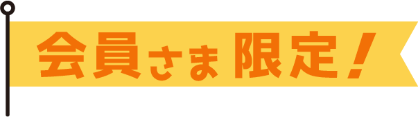 会員様限定