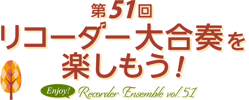 【祝】第50回リコーダー大合奏を楽しもう！～Recoder Ensemble vol.50～　開催レポート