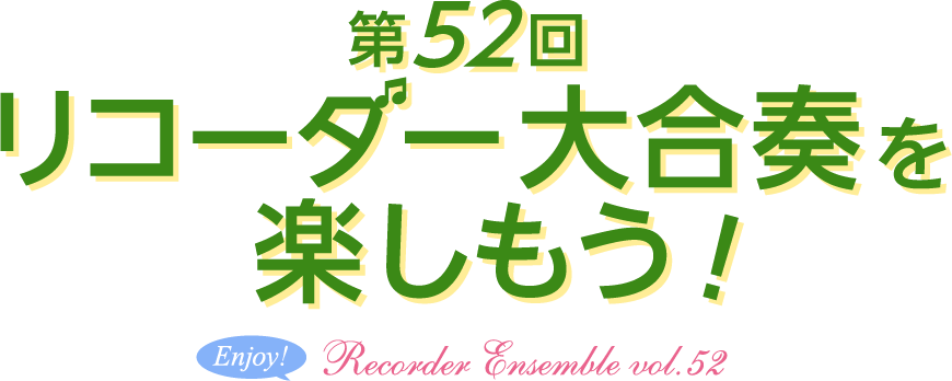 第52回 リコーダー合奏イベント「リコーダー大合奏を楽しもう！」2025年 3月15日（土）宮地楽器 小金井店 さくらホール12:00～16:00