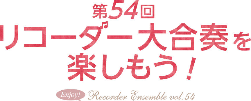 第54回 リコーダー合奏イベント「リコーダー大合奏を楽しもう！」2025年 11月26日（水）宮地楽器 小金井店 さくらホール12:00～16:00