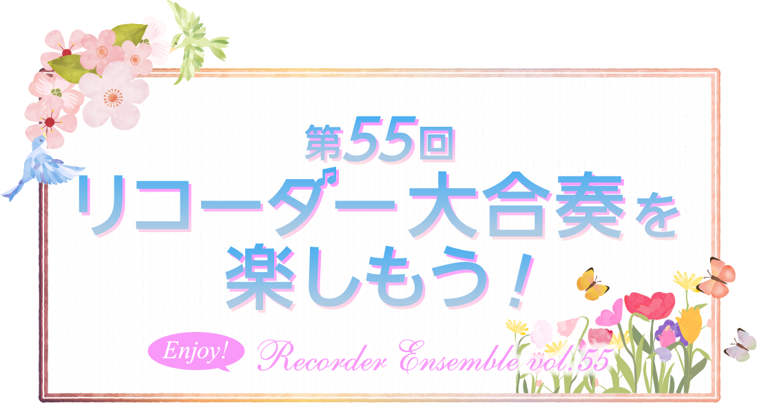 第55回 リコーダー合奏イベント「リコーダー大合奏を楽しもう！」2026年 3月14日（土）宮地楽器 小金井店 さくらホール12:00～16:00
