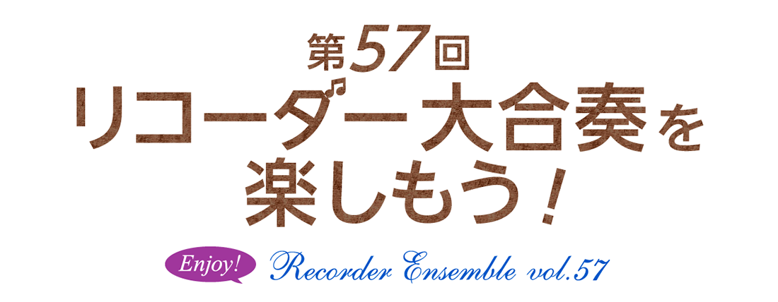 第57回 「リコーダー大合奏を楽しもう！」2026年 11月27日（金）宮地楽器 小金井店 さくらホール12:00～16:00