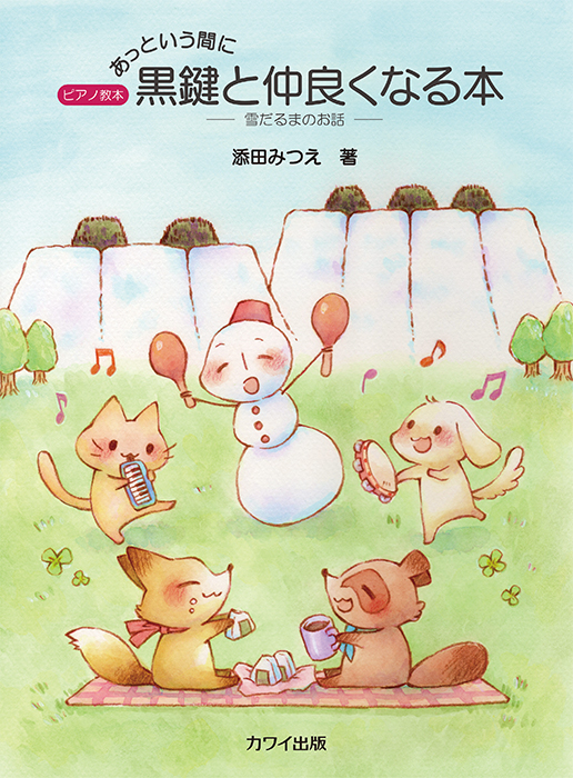 導入期のピアノ教本「あっという間に全調が弾ける本　-雪だるまのお話-」