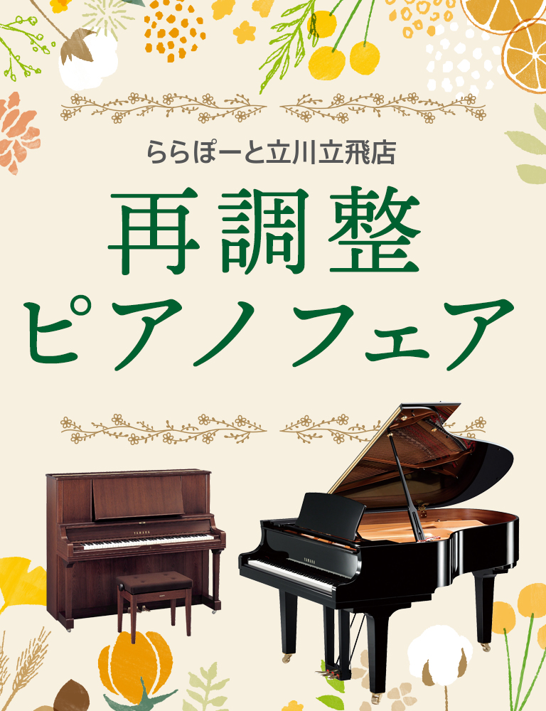 宮地楽器 再調整ピアノフェア