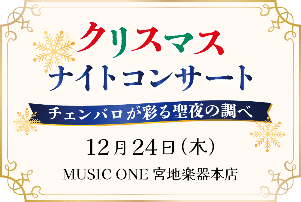 クリスマスナイトコンサート~チェンバロが彩る聖夜の調べ~ | 12月24日(木)開催