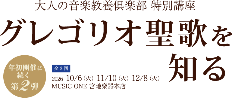 大人の音楽教養倶楽部特別講座 グレゴリオ聖歌を知る 2026年10月06日（火・祝）