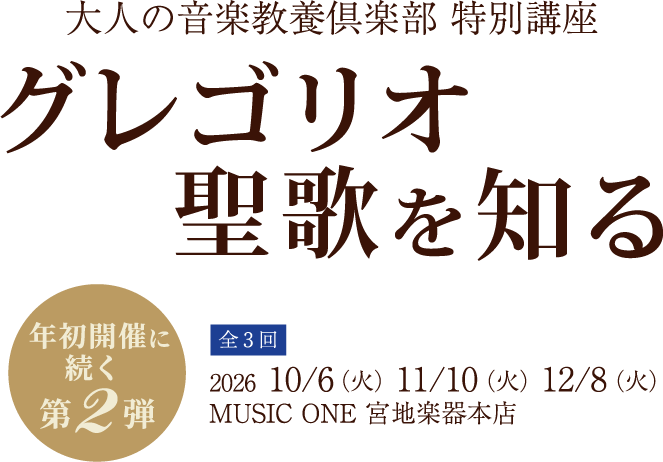 大人の音楽教養倶楽部特別講座 グレゴリオ聖歌を知る 2026年10月06日（火・祝）