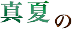 真夏の
