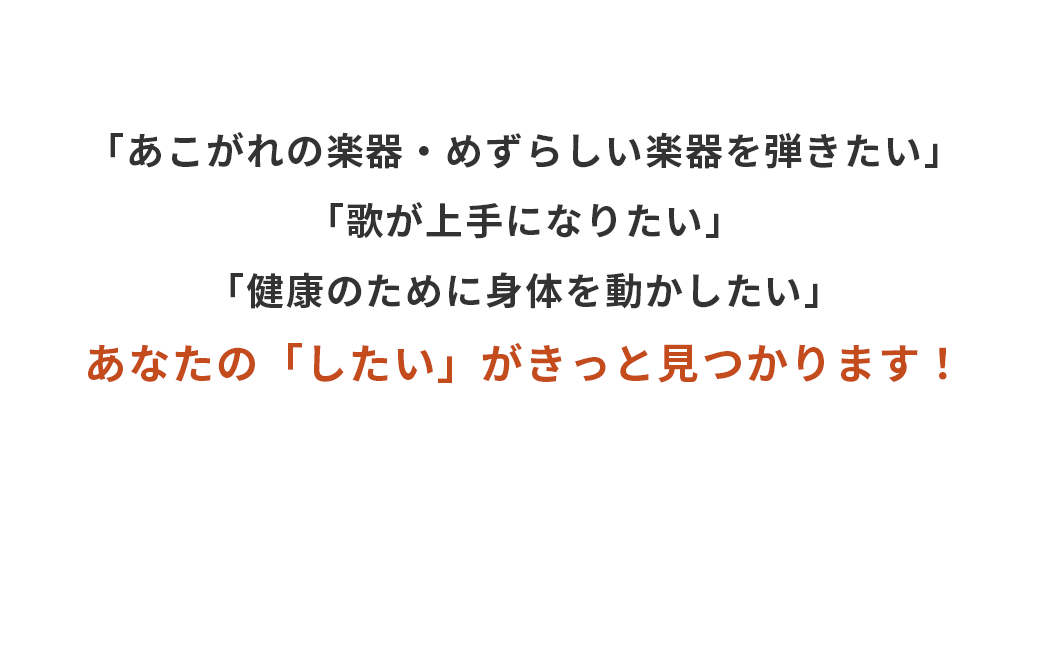 あなたの「したい」がきっと見つかる
