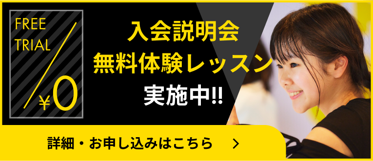 入会説明会・無料体験レッスン実施中!